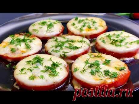 Самая вкусная закуска из помидоров! За 5 минут!