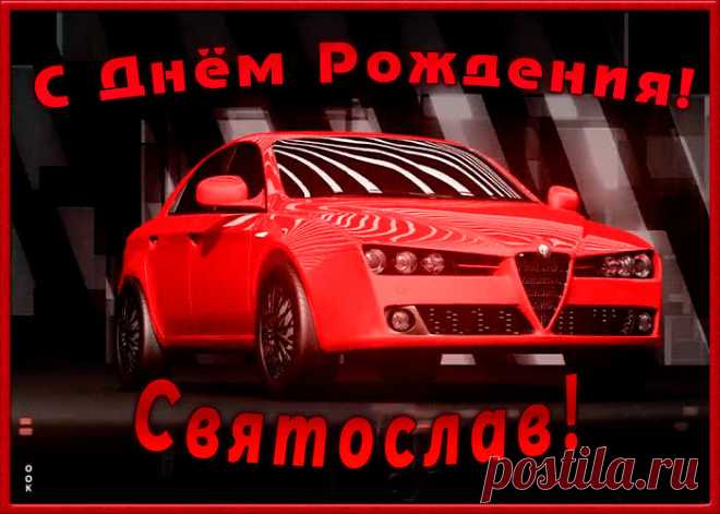 Именная открытка с Днем Рождения Святослав - оригинальное начало дня для именинника. Красочная и позитивная Именная открытка с Днем Рождения Святослав подарит хорошее настроение на весь день.