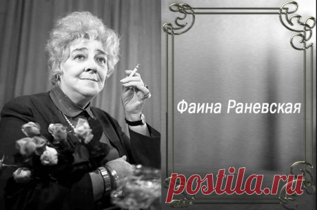 Нескромные советы от Фаины Раневской &amp;raquo; Женский Мир