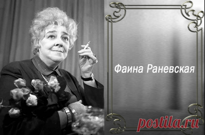 Нескромные советы от Фаины Раневской &raquo; Женский Мир