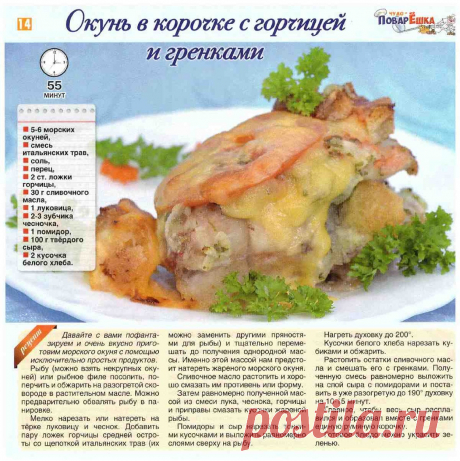 Окунь в корочке с горчицей и гренками