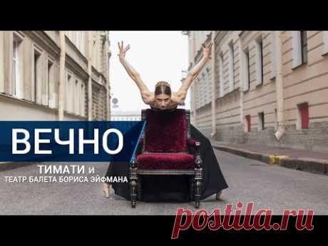 Тимати - Вечно