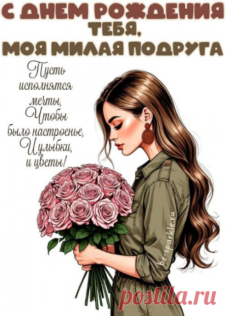 Милая моя подружка!
День рождения у тебя.
Оставайся самой лучшей,
Помни, я люблю тебя! открытка с днём рождения подруги
