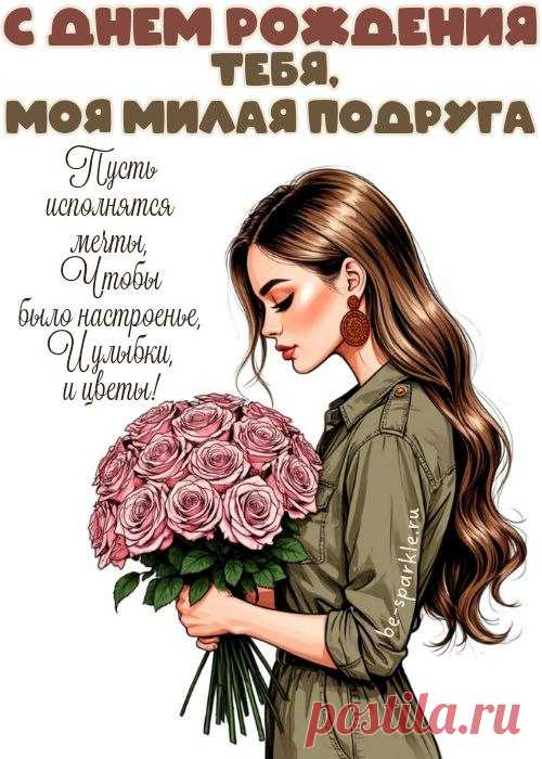 Милая моя подружка!
День рождения у тебя.
Оставайся самой лучшей,
Помни, я люблю тебя! открытка с днём рождения подруги