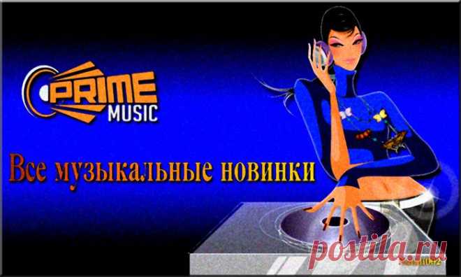 Все музыкальные новинки на одном сайте