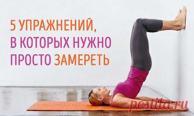 Просто замрите! Крутые упражнения, в которых нужно просто замереть