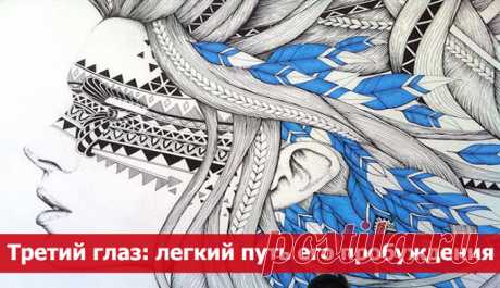 Третий глаз: легкий путь его пробуждения