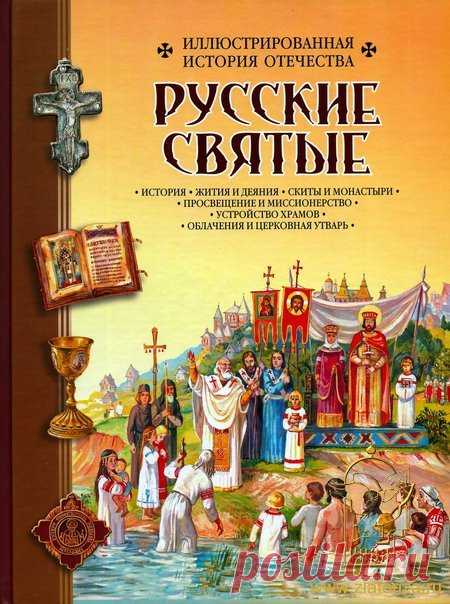 Русские святые. Иллюстрированная история Отечества 978-5-342-00138-0 :: История :: Книги :: Православный магазин Риза