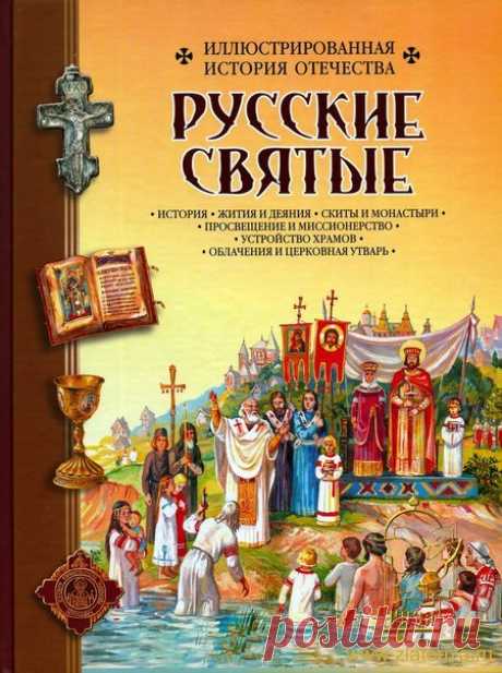 Русские святые. Иллюстрированная история Отечества 978-5-342-00138-0 :: История :: Книги :: Православный магазин Риза