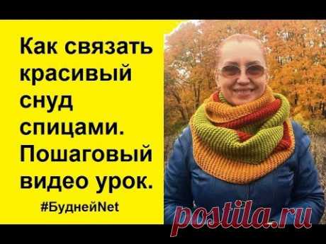 Как связать красивый снуд спицами. Красиво и стильно. Урок вязания.