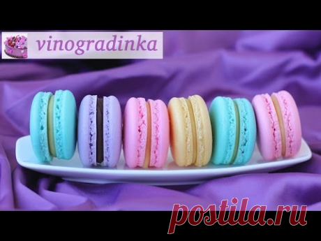 Макаруны - кулинарный рецепт
(video)
Мука миндальная — 165 г
Сахарная пудра — 165 г
Белок яичный — 115 г
Сахар — 150 г
Краситель пищевой (по желанию)

Источник: https://www.povarenok.ru/recipes/show/136109/