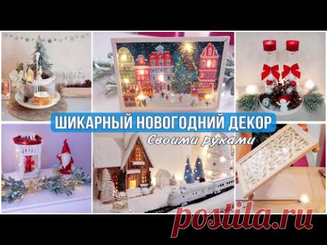 ИДЕИ НОВОГОДНЕГО ДЕКОРА. БЮДЖЕТНЫЕ ПЕРЕДЕЛКИ. ЭФФЕКТНО УКРАСИТЬ ДОМ
