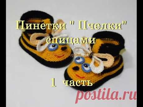 Пинетки. Пчелиная тема.