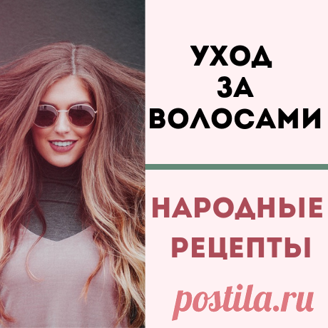 Как ухаживать за волосами с помощью народных рецептов.