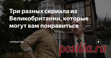 Три разных сериала из Великобритании, которые могут вам понравиться «Первый ряд» с небольшой подборкой для фанатов Туманного Альбиона Отель «Вавилон» Hotel Babylon. 2006 год. 4 сезона. Режиссеры: Энди Хэй, Иэн Б. МакДональд и Олрик Райли. В главных ролях: Декстер Флетчер, Мартин Маркес, Майкл Обиора, Рэймонд Култхард, Данира Гович, Эмма Пирсон, Макс Бисли, Натали Джексон Мендоса, Тэмзин Аутуэйт и Александра Моэн. В основу сюжета телесериал легла одноименная книга Имоджена ...