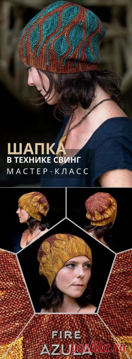ШАПОЧКА СПИЦАМИ В ТЕХНИКЕ «СВИНГ» (Вязание спицами) – Журнал Вдохновение Рукодельницы