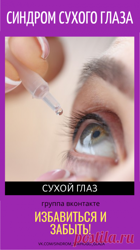Как лечить синдром сухого глаза?
Как лечить синдром сухого глаза дома?
Можно ли полностью вылечить синдром сухого глаза?
Что такое синдром сухого глаза и как его лечить?
Каковы причины синдрома сухого глаза?
Как распознать синдром сухого глаза?
Как диагностировать синдром сухого глаза? 
Каковы осложнения при синдроме сухого глаза?
Каковы меры предосторожности рекомендованы при синдроме сухого глаза? 
Можно ли носить контактные линзы при синдроме сухого глаза?