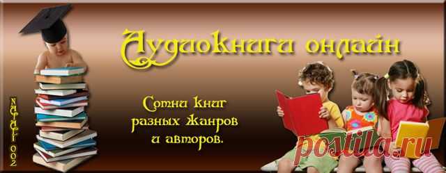 АУДИОКНИГИ (СЛУШАТЬ ОНЛАЙН) | Записи в рубрике АУДИОКНИГИ (СЛУШАТЬ ОНЛАЙН) | Дневник Belenaya
