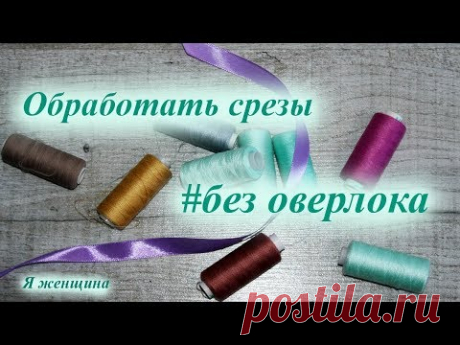 Как обработать срез ткани без оверлока - YouTube