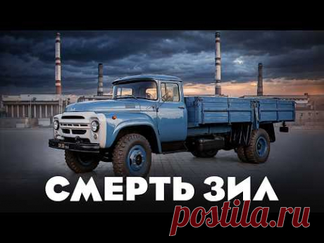 КОМУ НУЖЕН БЫЛ КРАХ ЗИЛА?