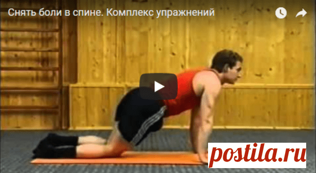 ЗНАМЕНИТАЯ ГИМНАСТИКА ДИКУЛЯ ДЛЯ ПОЗВОНОЧНИКА, ПО ЭФФЕКТИВНОСТИ КОТОРОЙ НЕТ РАВНЫХ! — Копилочка полезных советов