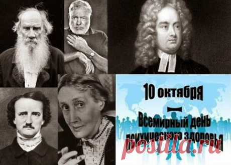 Писатели с расстроенной психикой Многие считают, что психическое здоровье -…