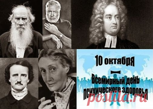 Писатели с расстроенной психикой Многие считают, что психическое здоровье -…
