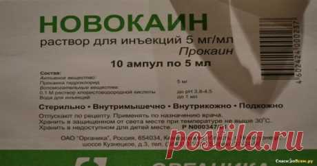 ВОЛШЕБНЫЕ СВОЙСТВА НОВОКАИНА — Копилочка полезных советов