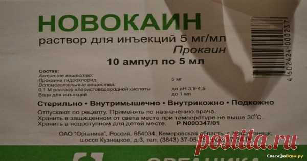 ВОЛШЕБНЫЕ СВОЙСТВА НОВОКАИНА — Копилочка полезных советов
