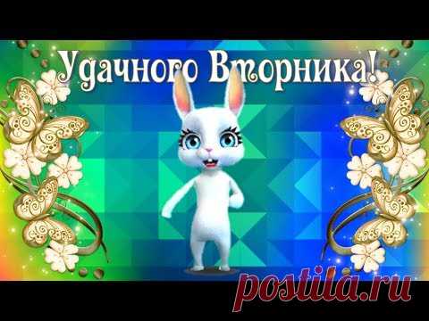 Со вторником🌼С добрым утром🌸Удачного вторника🌼Доброе Утро Вторника
