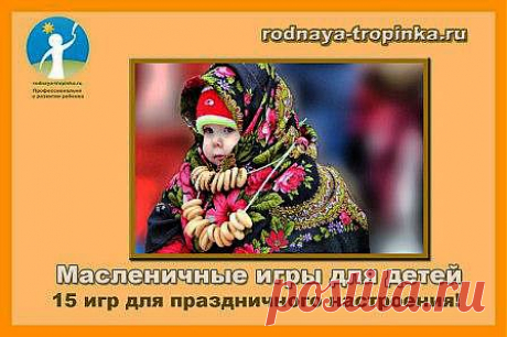 Масленичные игры для детей | Родная тропинка
