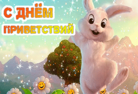 Поздравления со Всемирным днем приветствий! Пусть на пути встречаются открытые, дружелюбные и позитивные люди.  Открытки на День приветствий!