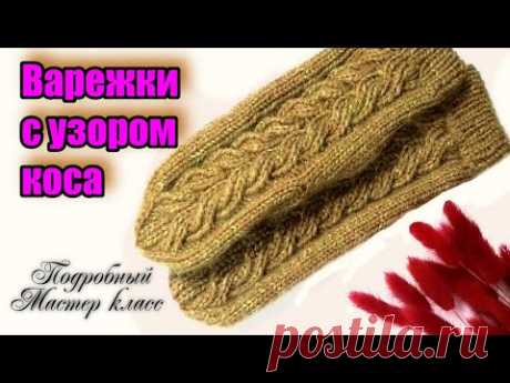 Связать варежки с узором коса палец индийским клином. Подробный МК
