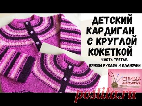 Детский кардиган на круглой кокетке Часть третья Вяжем рукава и планочки