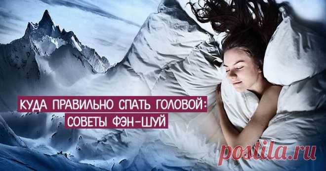 Куда правильно спать головой: советы фэн-шуй Эзотерика, самопознание, путь к себе, духовные практики, духовное развитие