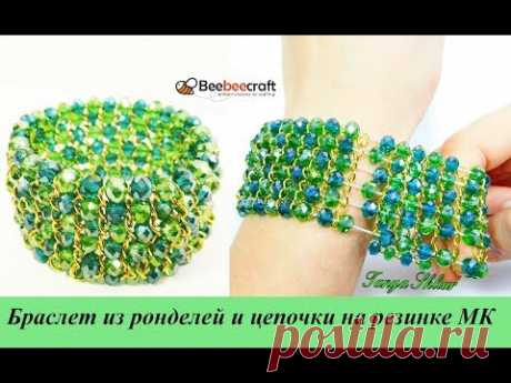 Браслет из Ронделей и Цепочки на резинке Своими Руками/ Браслет из Бусин и цепи МК/ Beebeecraft!