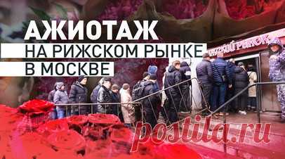 «Народу куча просто»: традиционный цветочный ажиотаж на Рижском рынке в Москве. В Международный женский день многие мужчины встали в 8 утра, чтобы купить женщинам цветы. В районе Рижского рынка в Москве образовались пробки. Помимо автомобильного затора, перед входом в торговые ряды выстроилась огромная очередь. Читать далее