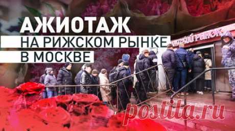 «Народу куча просто»: традиционный цветочный ажиотаж на Рижском рынке в Москве. В Международный женский день многие мужчины встали в 8 утра, чтобы купить женщинам цветы. В районе Рижского рынка в Москве образовались пробки. Помимо автомобильного затора, перед входом в торговые ряды выстроилась огромная очередь. Читать далее