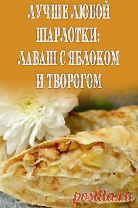 #рецепты #лаваш #рулет #яблоками