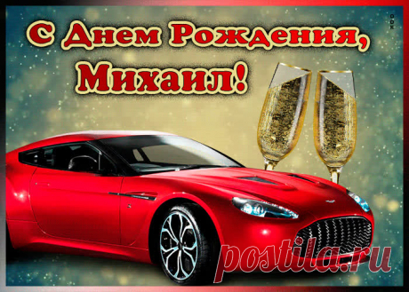 Мерцающая открытка с Днем Рождения Михаилу, скачать бесплатно. Анимационные открытки с днем рождения по именам, отправляйте в социальных сетях и по почте.