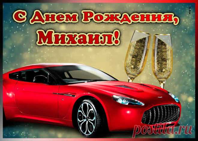 Мерцающая открытка с Днем Рождения Михаилу, скачать бесплатно. Анимационные открытки с днем рождения по именам, отправляйте в социальных сетях и по почте.