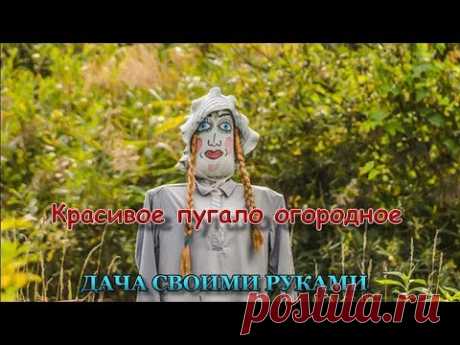 Дача своими руками. Красивое пугало огородное. - 
Огородное чучело служит как отпугиватель от злых и прожорливых птиц, так и для устрашения завистливых соседей и непрошеных гостей, а заодно украшает дачу, сад, огород.
