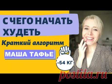 С чего начать худеть. Краткий алгоритм
