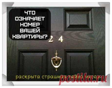 ЧТО СКРЫВАЕТ НОМЕР ВАШЕЙ КВАРТИРЫ?