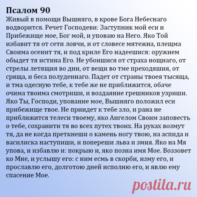 От всего негативного хорошо читать Псалом 90 «Живый помощи вышего». (Пост для слабовидящих)
