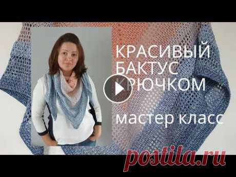 БАКТУС КРЮЧКОМ | МАСТЕР КЛАСС ШАЛЬ КРЮЧКОМ БАКТУС КРЮЧКОМ | МАСТЕР КЛАСС ШАЛЬ КРЮЧКОМ...