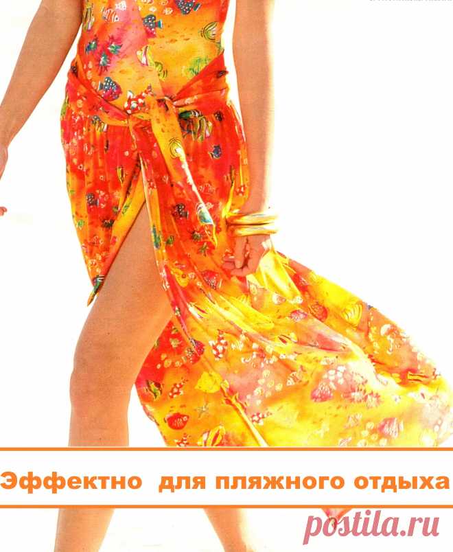 Юбки для пляжа. Выкройки. Небольшая подборка — Сияние Жизни
