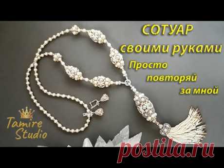 СОТУАР с кистью из бусин и бисера своими руками✨TamireStudio✨