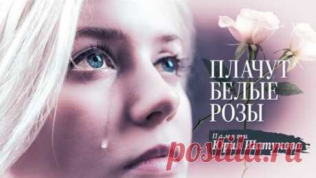 Вячеслав Сидоренко (Памяти Юрия Шатунова) - Плачут белые розы | Вячеслав СИДОРЕНКО | Дзен