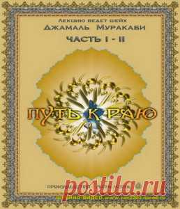 ПУТЬ К РАЮ
